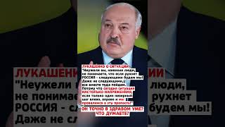 ЛУКАШЕНКО О СИТУАЦИИ! #новости #россия #ссср #государство #деньги #рекомендации #новини #цитаты