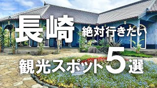 【長崎】絶対行きたい！長崎の定番観光スポット5選！