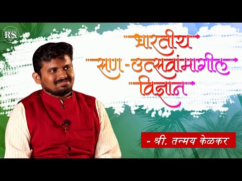 भारतीय सण-उत्सवांमागील विज्ञान  |  श्री. तन्मय केळकर