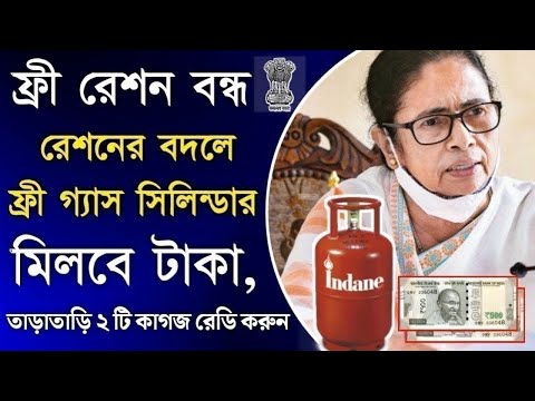 Free Ration Scheme Stop News | ফ্রী রেশন বন্ধ | ফ্রী রেশনের বদলে 1000 টাকা, free Gas cylinder