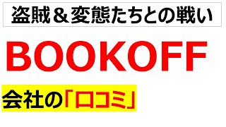 BOOKOFFの会社の口コミを20個紹介します