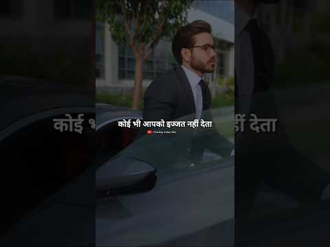 कोई भी आपको इज्जत नहीं देता..💯🔥 #trending #motivation #shorts #viralvideo #trend #like #video