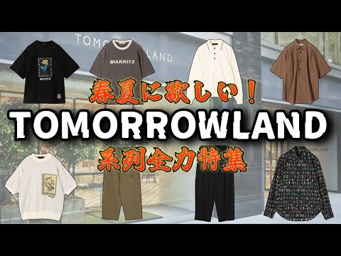 今欲しい！TOMORROWLAND系列の厳選アイテム特集！【ゆっくり解説】【ファッション】