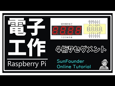 ラズパイ電子工作 4桁 7セグメントディスプレイ