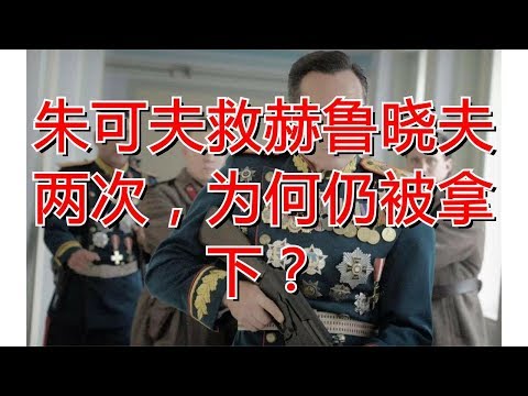 朱可夫救赫鲁晓夫两次，为何仍被拿下？