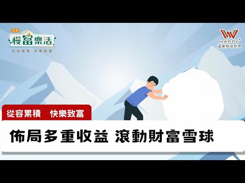 多重收益來源，牛來可以乘風而起，市場震盪可以減緩震幅【慢富樂活★遠銀】