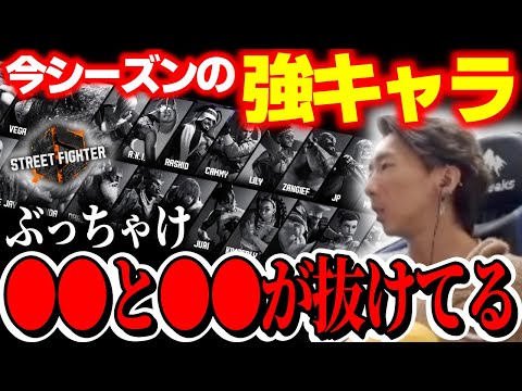 今シーズンの強キャラについて語るどぐら「ぶっちゃけ、〇〇と〇〇が抜けてると思う」【どぐら】【スト6】【切り抜き】