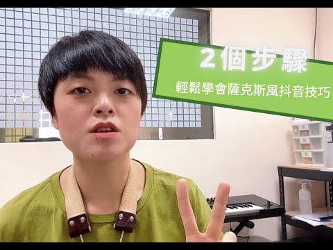 想用抖音增添演奏情感嗎？2個步驟教你學會薩克斯風抖音技巧 | Chisax 薩克斯風演奏教學