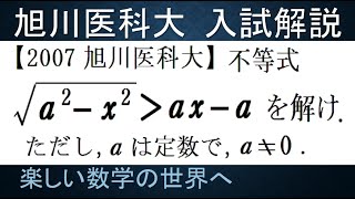 #762　2007旭川医科大　無理不等式はグラフで図形的に解く【数検1級/準1級/中学数学/高校数学/数学教育】JJMO JMO IMO  Math Olympiad Problems