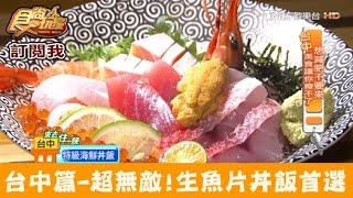 【台中】超無敵！台中人生魚片丼飯首選！隱藏丼飯達人 食尚玩家