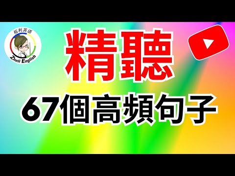 【邊聽邊睡❤️聽力訓練】：每天堅持聽1小時，聽懂美國人每一句｜刻意練習英語聽力｜English Listening Practice