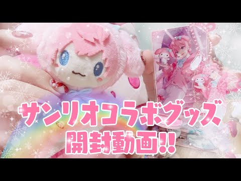 【グッズ開封】 すとぷり×サンリオキャラクターズ コラボグッズ ❥︎:❥︎ 新グッズ開封 ❥︎:❥︎ さとみくんお迎え行きます💕【さとみくん】【すとぷり】【開封動画】