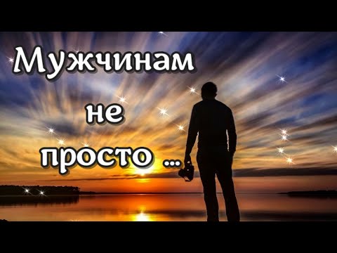 Мужчинам не просто