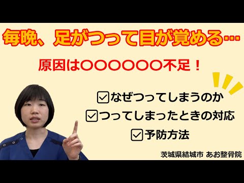 【自宅でトレーニング】足がつってしまう謎を解明💡予防方法2選！｜茨城県結城市 あお整骨院