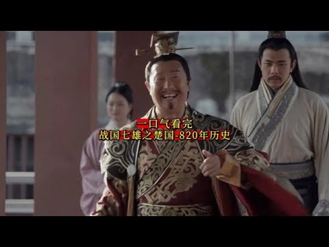 战国七雄之楚国 - 820年历史