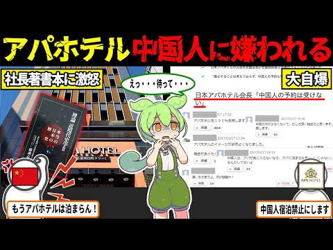 中国人「アパホテルは最悪なホテル！」大炎上した理由が自業自得すぎて日本から称賛の声続出！【ずんだもん＆ゆっくり解説】