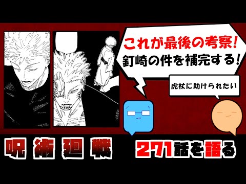 【呪術廻戦271話】残ってる疑問点は妄想で埋めるぞ！　最後の考察、最後の感想、ありがとう呪術廻戦！！【漫画感想】