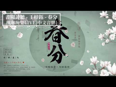 春分 - 音闕詩聽 - feat.王梓鈺 中文音樂】【動態歌詞】Lyrics【無損音質】我與春風皆過客，誰共明月赴長生。