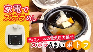 ティファールの電気圧力鍋で超時短！ 適当に作ってもポトフがおいしくなる！