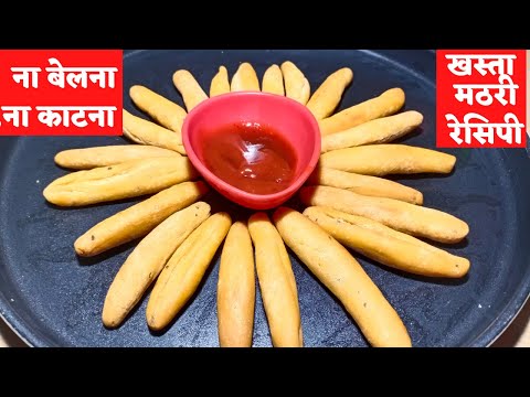 namkeen mathri banane ki vidhi/mathri recipe /mathri banane ki recipe/matari banane ki recipe