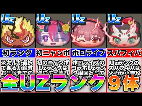 ぷにぷに【全Uzランク】今まで登場したUzランク９体をそれぞれ勝手に評価してみた&8周年記念の蛇炎の招待状【妖怪ウォッチぷにぷに】