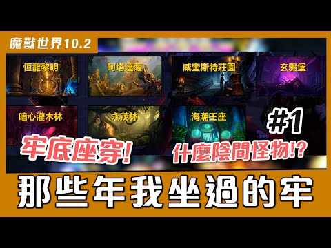 【小熱】 一個新手玩家碰上魔獸世界的副本有多麼無助!? 10.2各種坐牢崩潰體驗分享 #1 海潮王座.玄鴉堡.威奎斯特莊園 #魔獸世界 #mmorpg #wow #online