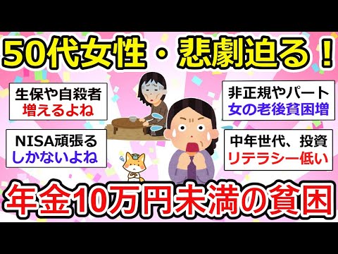 【有益】悲惨、50代女性年金「月10万円未満」の貧困迫る！6割が陥る年金貧困問題とは【ガルちゃん】