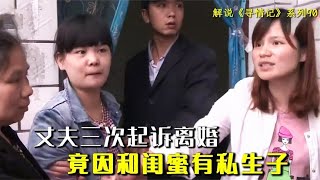 闺蜜插足婚姻拒不承认，丈夫当庭承认私生子，妻子喜极而泣