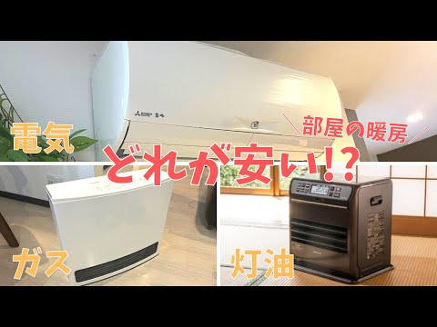 【部屋の暖房】電気とガスと灯油！どれが安いか計算してみた。