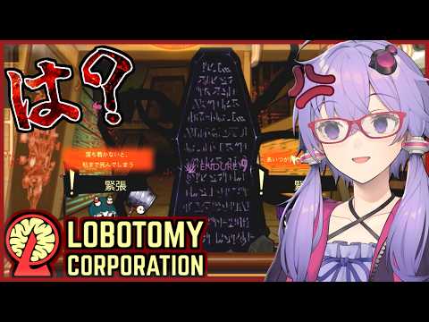 【Lobotomy Corporation】危険な奴らに気を取られると思わぬ伏兵にやられがちです【ボイスロイド実況/結月ゆかり】#8