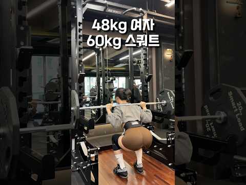 여자 60kg #스쿼트