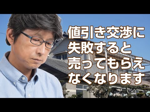 中古住宅の値引き交渉で嫌われ売ってもらえない悲劇