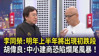 李同榮： 明年上半年將出現初跌段  胡偉良： 中小建商恐陷爛尾風暴！【財經週末趴】2024.12.07 (1)