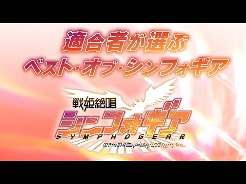 適合者が選ぶ＜ベスト・オブ・シンフォギア＞ 第1期編