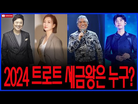 올해 가장 많이 번 트로트 스타는 누구일까? 세금 납부 TOP 10과 그들의 활약상 대공개!