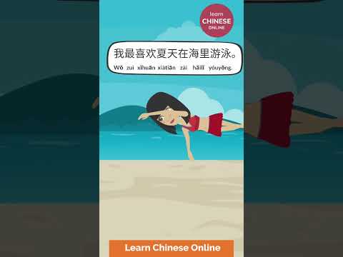 Learn Chinese Online: 夏天