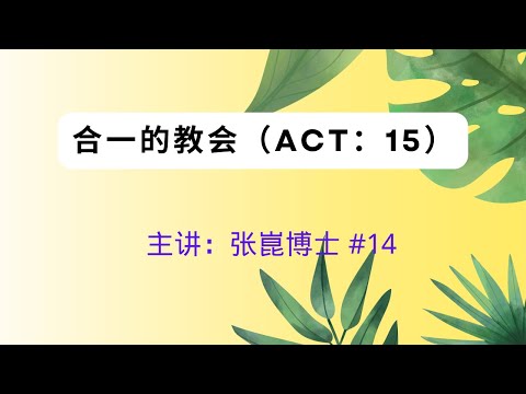 合一的教会（Act：15）主讲：张崑博士 #14