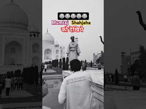 मुमताज शाहजहां को देखिए shahjaha in tajmahal india #tajmahal उत्तर प्रदेश uttar pradesh