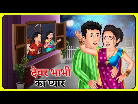 देवर भाभी का प्यार | Bedtime Stories | Story Time | Sas Bahu Ki Kahaniya | Khani in Hindi