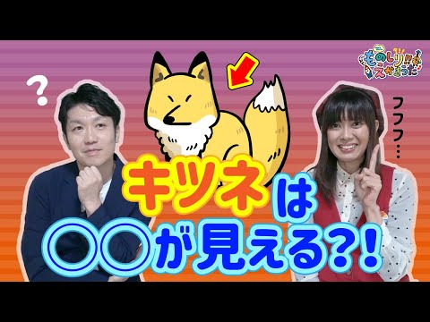 キツネのえかきうた  / キツネの第六感とは！？