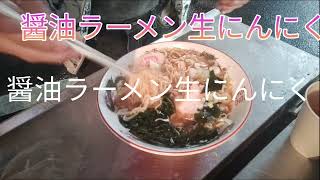 #屋台ラーメン北国 醤油ラーメン生にんにく