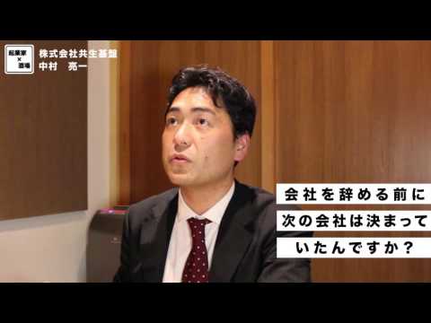 会社を辞める前に次の会社は決まっていたんですか？【株式会社共生基盤/中村亮一】