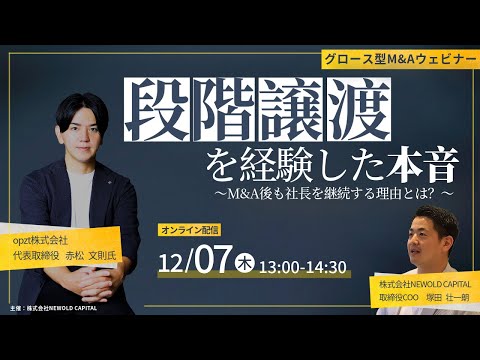 段階譲渡を経験した本音～M＆A後も社長を継続する理由とは？～　opzt株式会社 代表取締役 赤松 文則氏