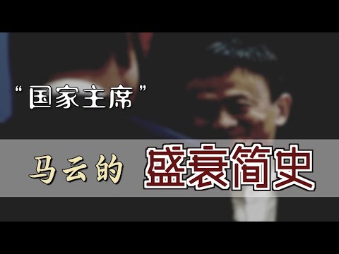 "国家主席"马云的盛衰简史  | The Boom and Bust of Jack Ma Era [Eng Sub]