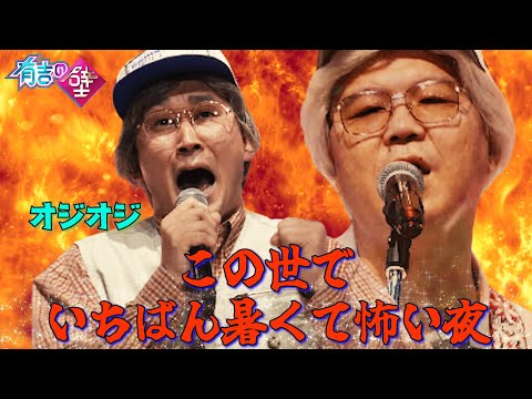 【第二弾】オジオジ/♪この世でいちばん暑くて怖い夜【有吉の壁】【シソンヌ】