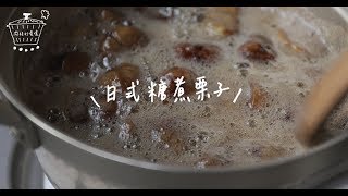 天涼好個秋，我們用栗吃 🌰 《日式糖煮栗子》｜肉桂打噴嚏Homemade Kitchen