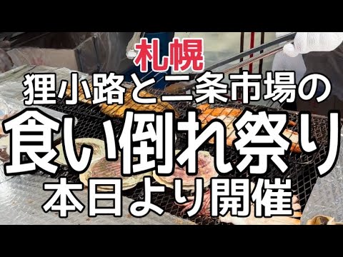 【北海道旅行】狸小路グルメ『狸二条酒まつり』GWは狸小路二条市場へ！HOKKAIDOSAPPORO