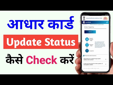 Adhaar card update status kaise check kare | How to check adhar card update status