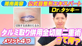 【タルミ取り併用全切開二重術】タルミ取りのメリット4つ！【普通の全切開との違いは？】