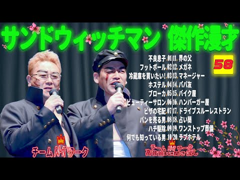 【広告無し】サンドウィッチマン 傑作漫才+コント #58【睡眠用・作業用・勉強用・ドライブ用】（概要欄タイムスタンプ有り）